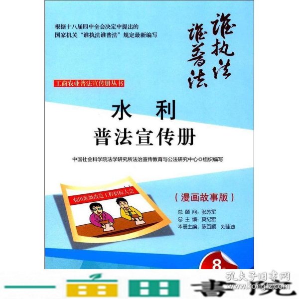 水利普法宣传册 中国社会科学院法学研究所法治宣传教育与公法研究中心 组织编写；陈百顺,刘佳迪 分册主编；莫纪宏 丛书总主编  