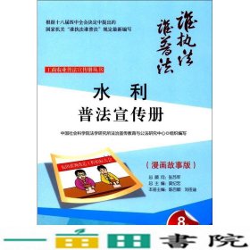 水利普法宣传册 中国社会科学院法学研究所法治宣传教育与公法研究中心 组织编写；陈百顺,刘佳迪 分册主编；莫纪宏 丛书总主编  