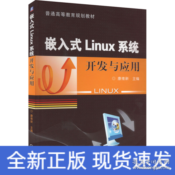 嵌入式Linux系统开发与应用