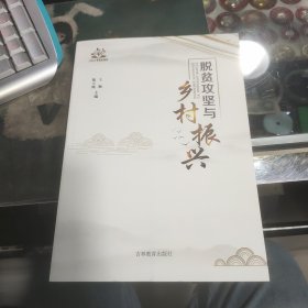 脱贫攻坚与乡村振兴