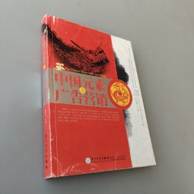 中國元素與廣告營銷