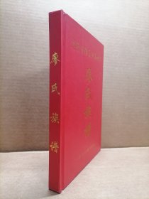 廖氏族谱 广东河源三河石岭下