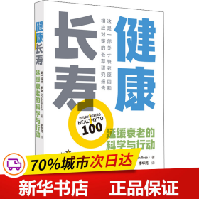 健康长寿 : 延缓衰老的科学与行动