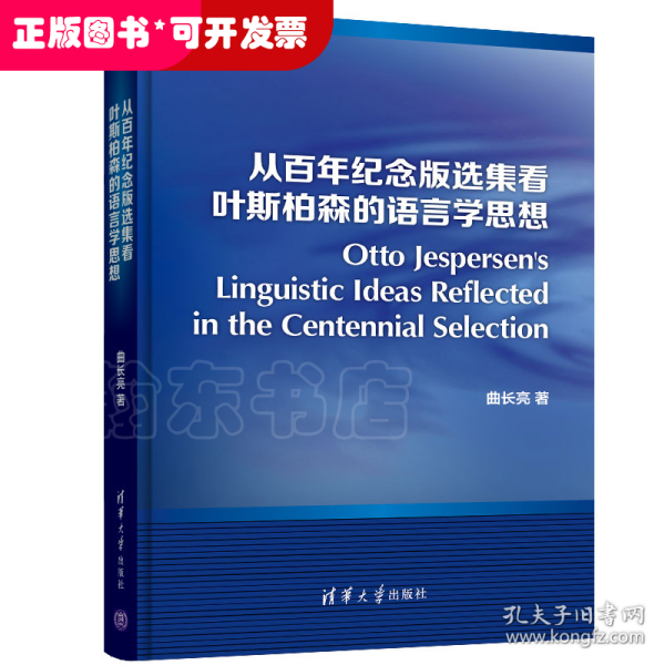 从百年纪念版选集看叶斯柏森的语言学思想