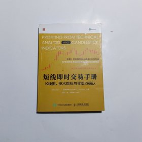 短线即时交易手册——K线图、技术指标与买卖点确认