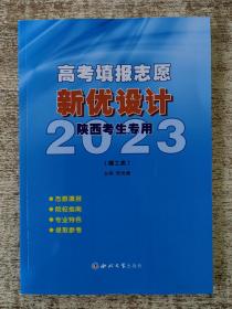 高考填报志愿新优设计2023陕西考生专用（理工类）