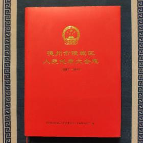 山东省德州市陵城区人民代表大会志（两本，1950—2007    2007—2017）