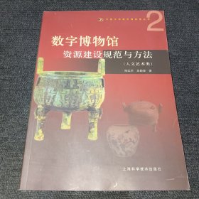 数字博物馆资源建设规范与方法（人文艺术类）一版一印，内页干净