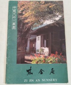 中国文物小丛书：紫金庵