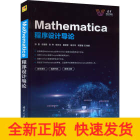 Mathematica程序设计导论