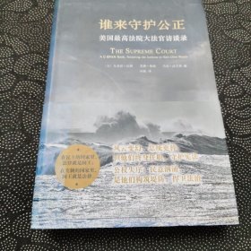 谁来守护公正：美国最高法院大法官访谈录