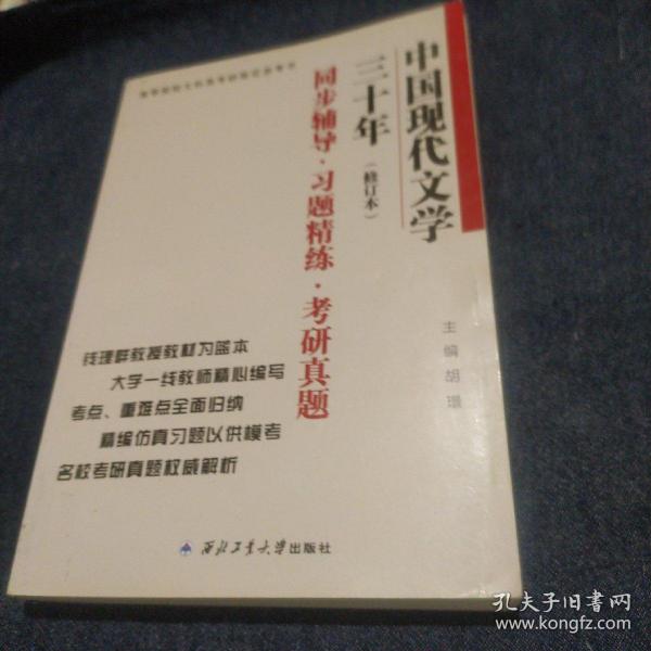 钱理群中国现代文学三十年·修订本 同步辅导·习题精练·考研真题