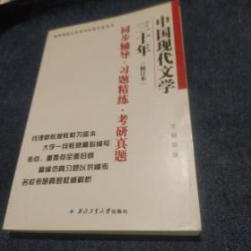 钱理群中国现代文学三十年·修订本 同步辅导·习题精练·考研真题