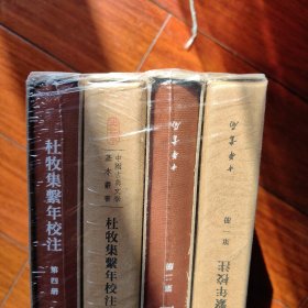 杜牧集系年校注（中国古典文学基本丛书·典藏本）