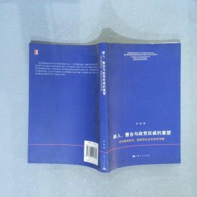 嵌入、整合与政党权威的重塑对中国执政党、国家和社会关系的考察