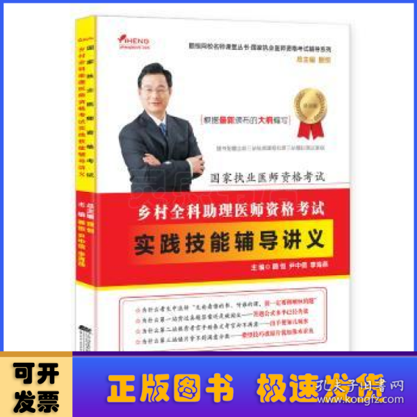 国家执业医师资格考试：乡村全科助理医师资格考试实践技能辅导讲义