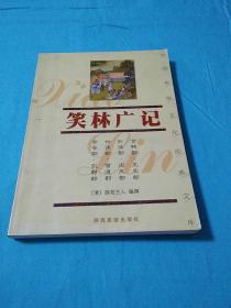 笑林广记