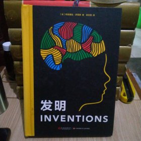 发明（人文科普立体书，富有创意的手工设计，动手体验科学的神奇）