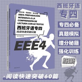 西班牙语专四阅读快速突破60篇