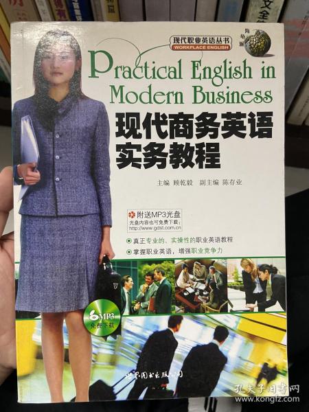 现代职业英语丛书：现代商务英语实务教程