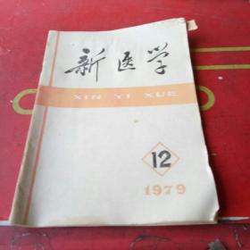 新医学 1979年12期