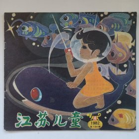江苏儿童 1982/4 私藏自然旧品如图(本店不使用小快递 只用中通快递)