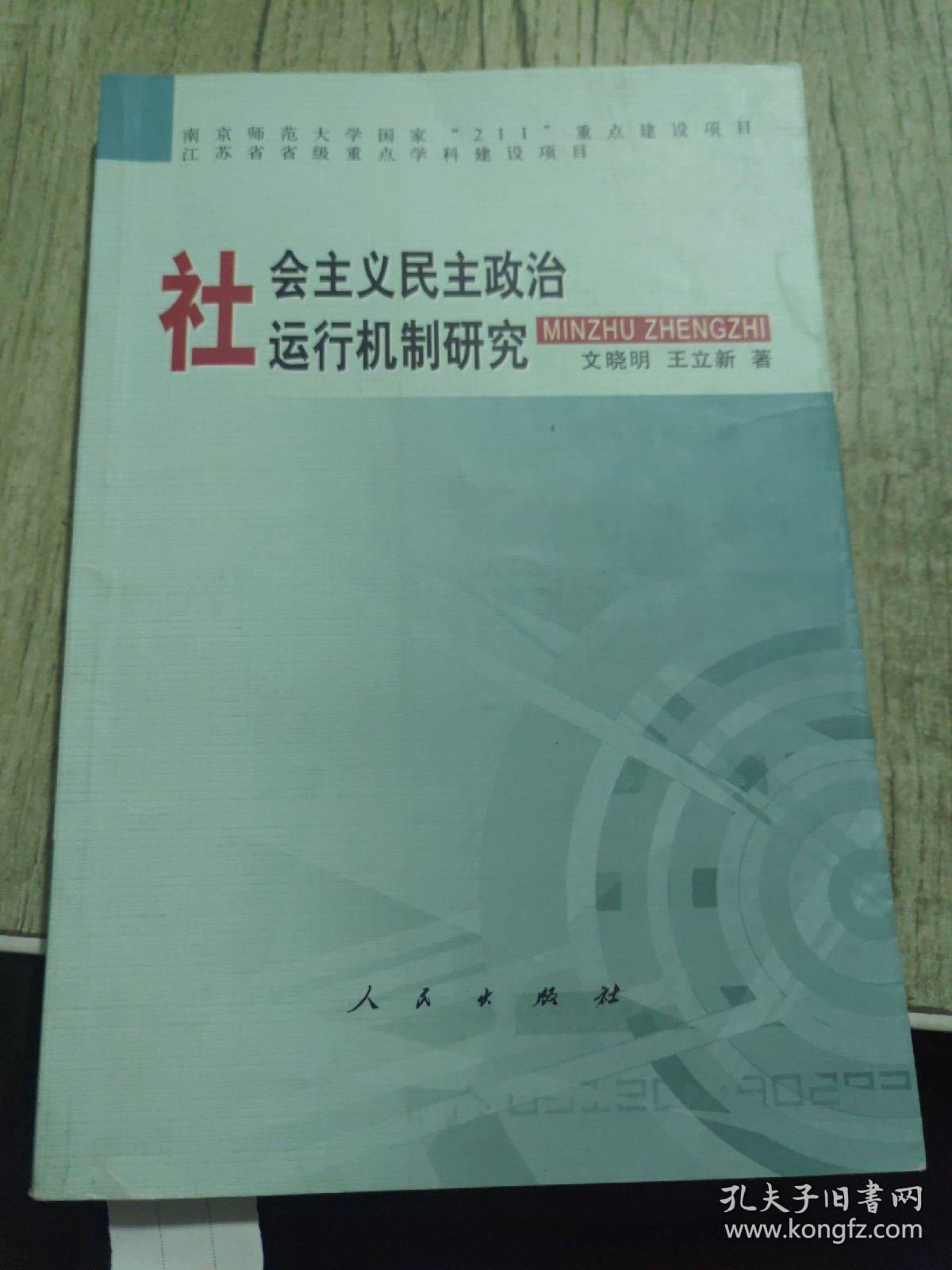 社会主义民主政治运行机制研究