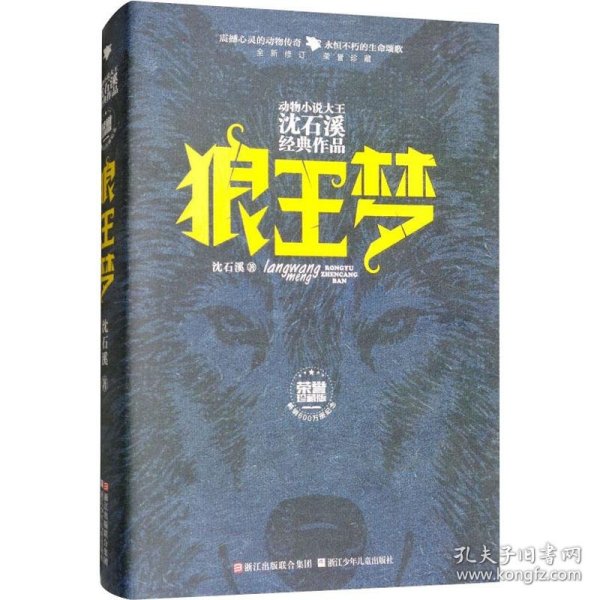 动物小说大王沈石溪经典作品·荣誉珍藏版：狼王梦