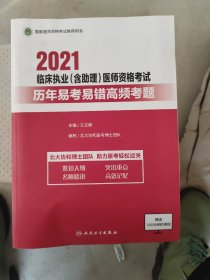 2021临床职业(含助理)医生资格考试历年易考易错高频考题