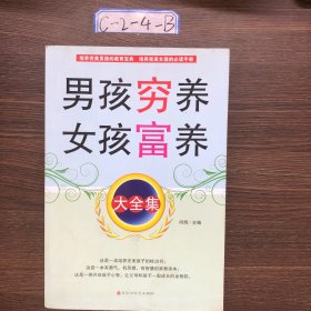 男孩穷养女孩富养大全集