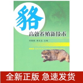 貉高效養(yǎng)殖新技術(shù)