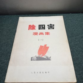 除四害漫画集（一）