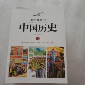 写给儿童的中国历史（14） 清·从新闻，看巨变：现在·历史、现在、将来