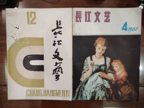 长江文艺1986年第12期、1987年第4期，2册合售