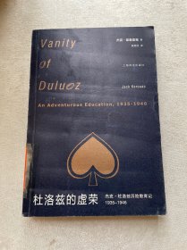 杜洛兹的虚荣：杰克·杜洛兹历险教育记，1935-1946
