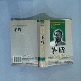 二十世纪中国文学大师：茅盾作品经典 茅盾 9787801200952 中国华侨出版社