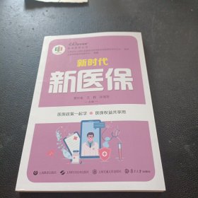 新时代新医保