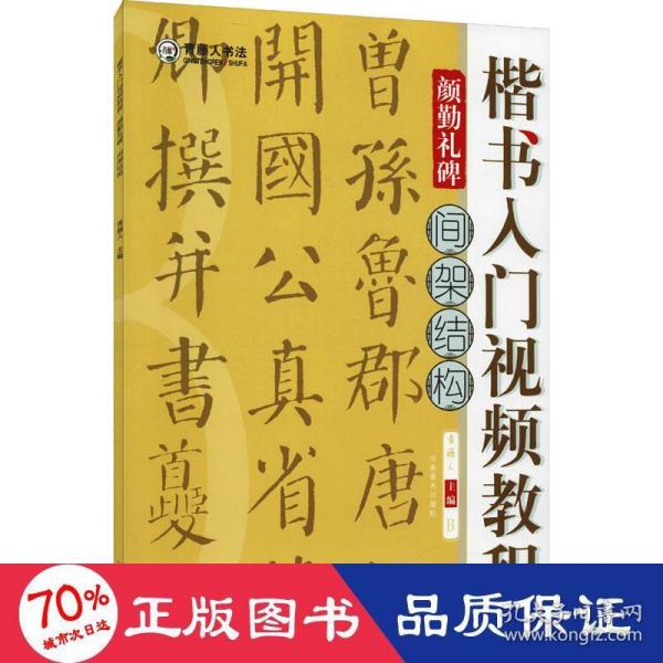 楷书入门视频教程·颜勤礼碑·间架结构