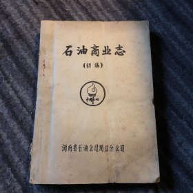 石油商业志 初稿 油印版