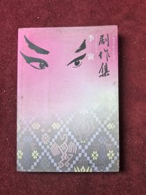 李寅剧作集 广西当代剧作家丛书