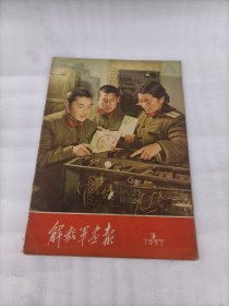 解放军画报1957年第3期（缺中间19-22页两张）