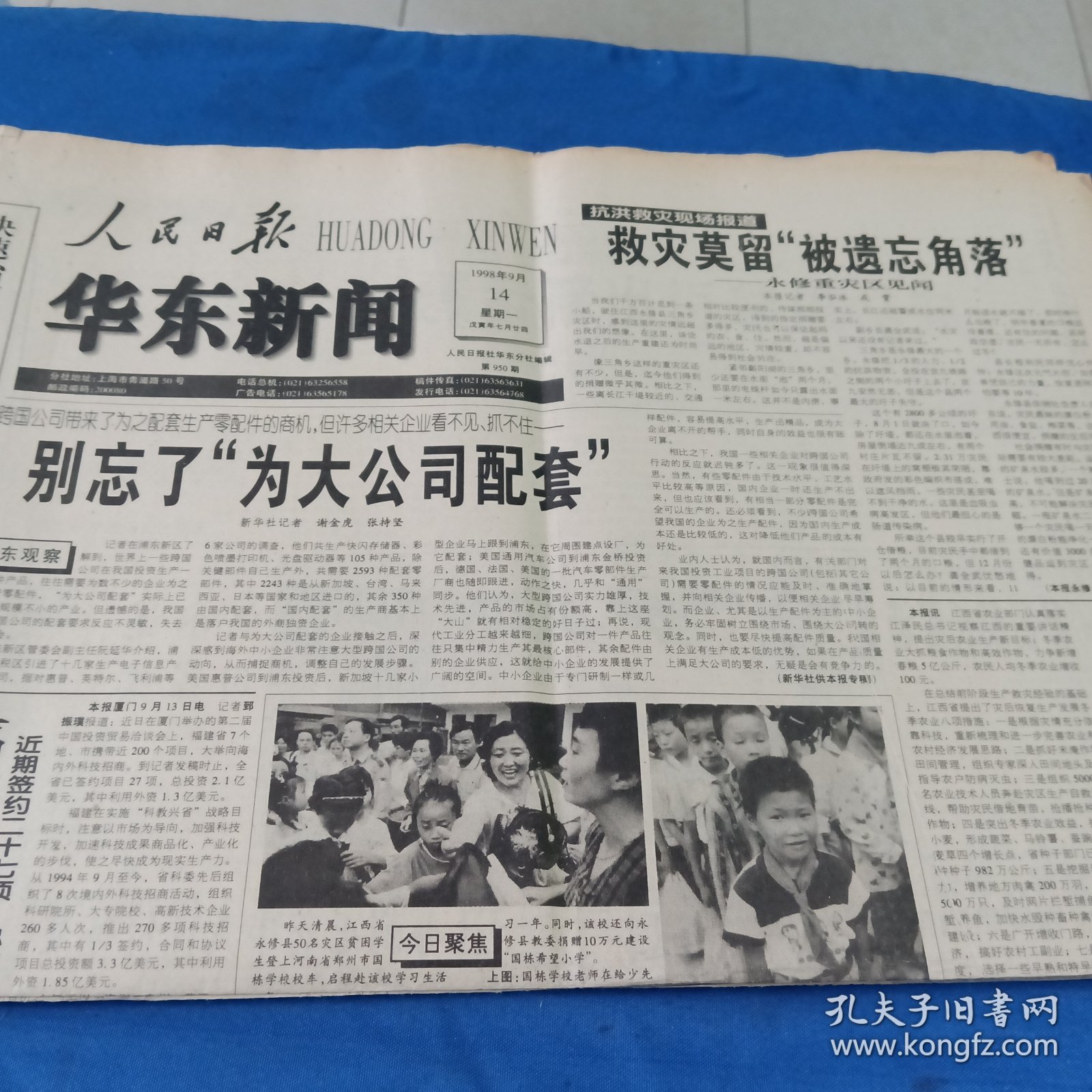人民日报，华东新闻1998.9.14（1大张）