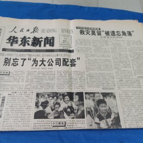 人民日报，华东新闻1998.9.14（1大张）