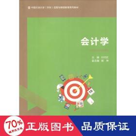 会计学/中国石油大学（华东）远程与继续教育系列教材