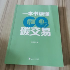 一本书读懂碳交易（全方位思考、解读、实操碳交易，助力政府、企业和个人迈向碳中和）