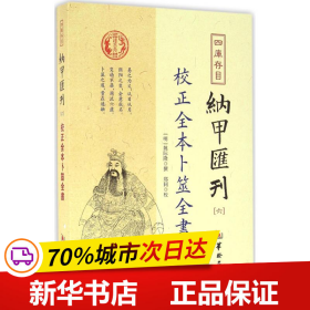 四库存目纳甲汇刊（六） 校正全本卜筮全书