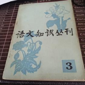 语文知识丛刊  （3）