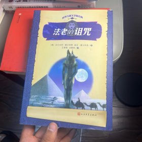 世界儿童文学新经典：法老的诅咒