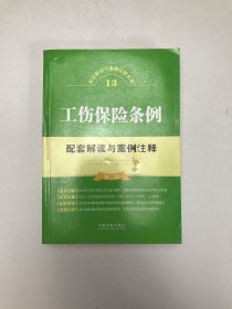 工伤保险条例配套解读与案例注释（第二版）