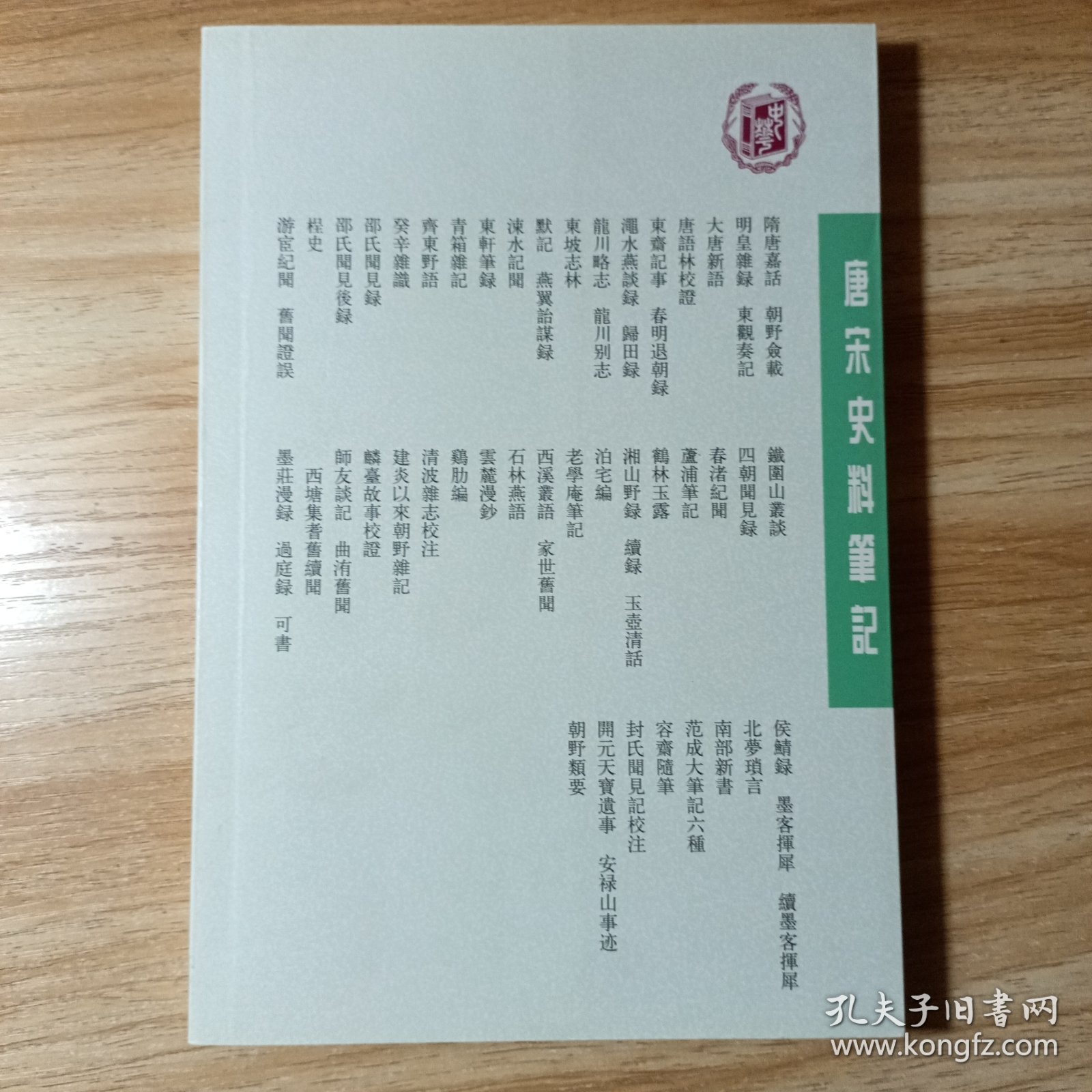 云麓漫钞（2007年印）：唐宋史料笔记